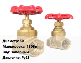 Вентиль бронзовый 50 15б3р запорный Ру25